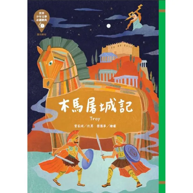 世界少年文學必讀經典 60（50）– 木馬屠城記