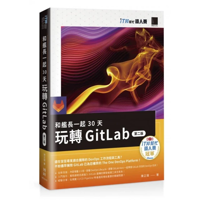 和艦長一起 30 天玩轉 GitLab【第二版】（iT邦幫忙鐵人賽系列書）