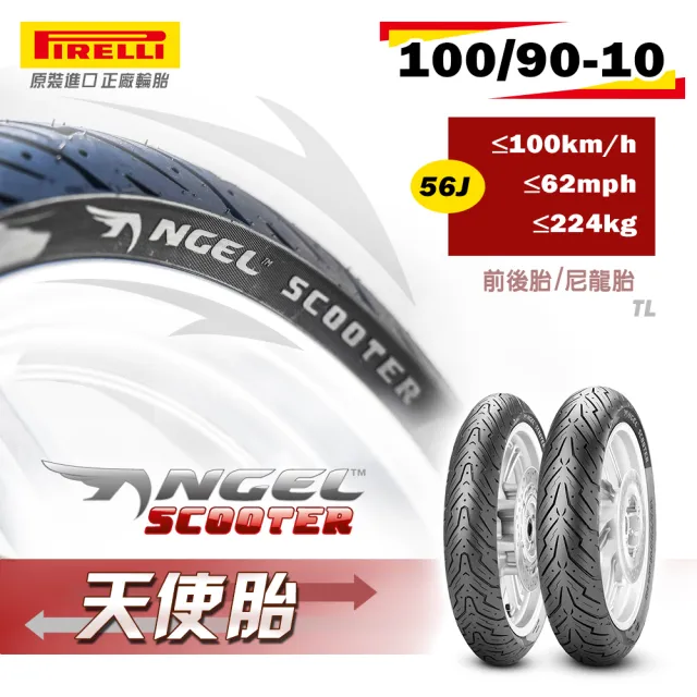 【PIRELLI 倍耐力】ANGEL Scooter速克達專用 10吋(100/90-10 56J)
