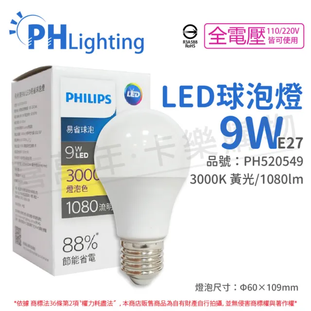 【Philips 飛利浦】12入 LED燈泡 9W E27 白光 自然光 黃光 新版 易省 球泡燈