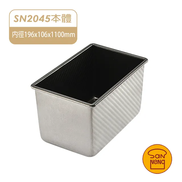【SANNENG 三能】450g波紋土司盒 12兩土司盒(SN2045)