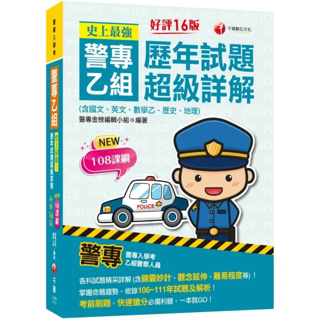 2023史上最強！警專乙組歷年試題超級詳解（含國文、英文、數學乙、歷史、地理） | 拾書所