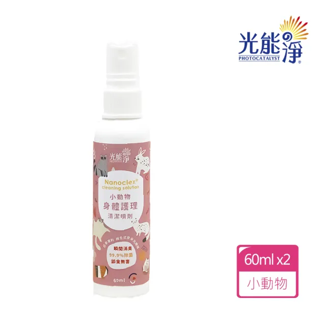 【光能淨】小動物身體護理清潔噴劑(60mlX2瓶)