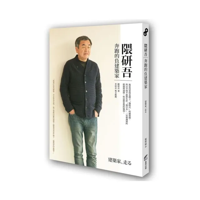 隈研吾 奔跑的負建築家 | 拾書所