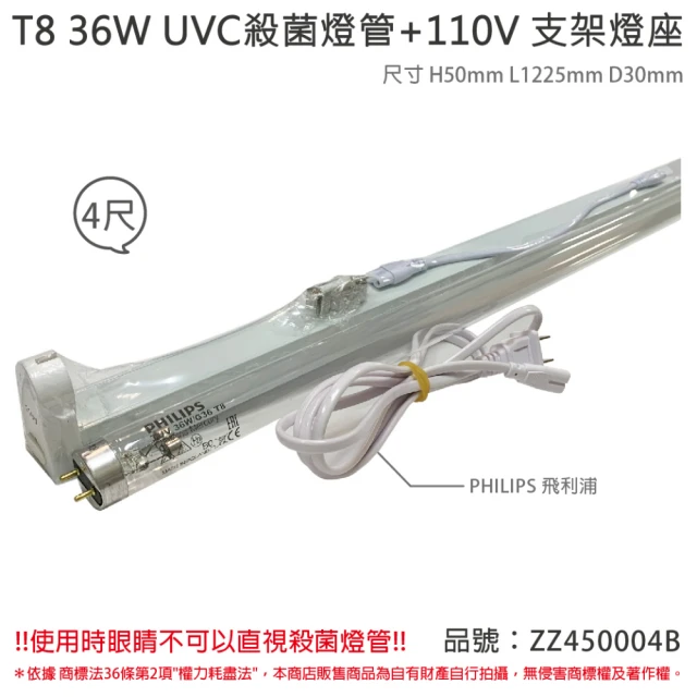 Philips 飛利浦 2組 TUV UVC 36W T8殺菌燈管 110V 4尺 層板燈組 含燈管 _ ZZ450004B