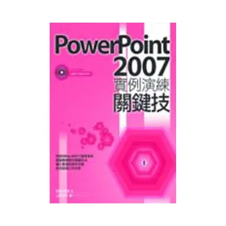 PowerPoint 2007實例演練關鍵技