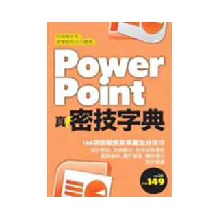 PowerPoint 真•密技字典