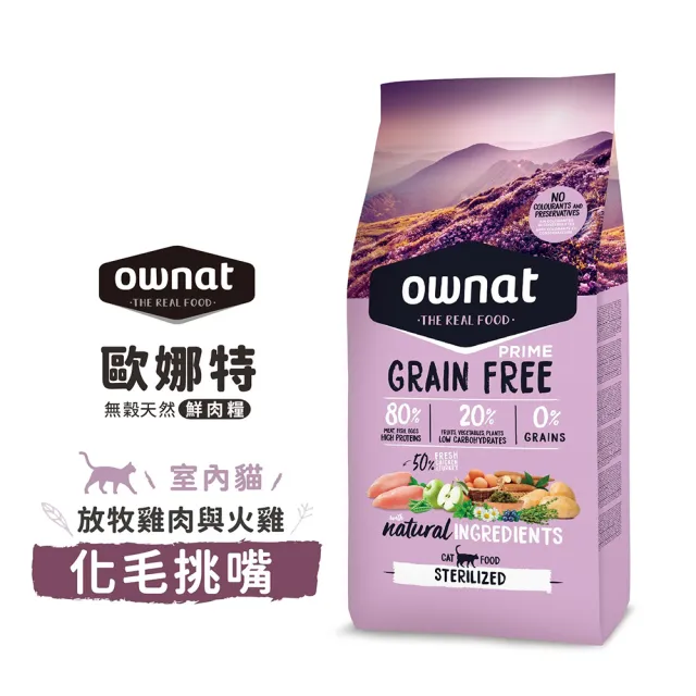 【Ownat 歐娜特】全齡貓 室內貓 放牧雞肉與火雞 多種魚(腸胃保健 皮毛保健 化毛挑嘴 8kg)