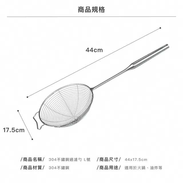 【瑞典廚房】304不鏽鋼 撈勺 過濾勺(L號-17.5cm)