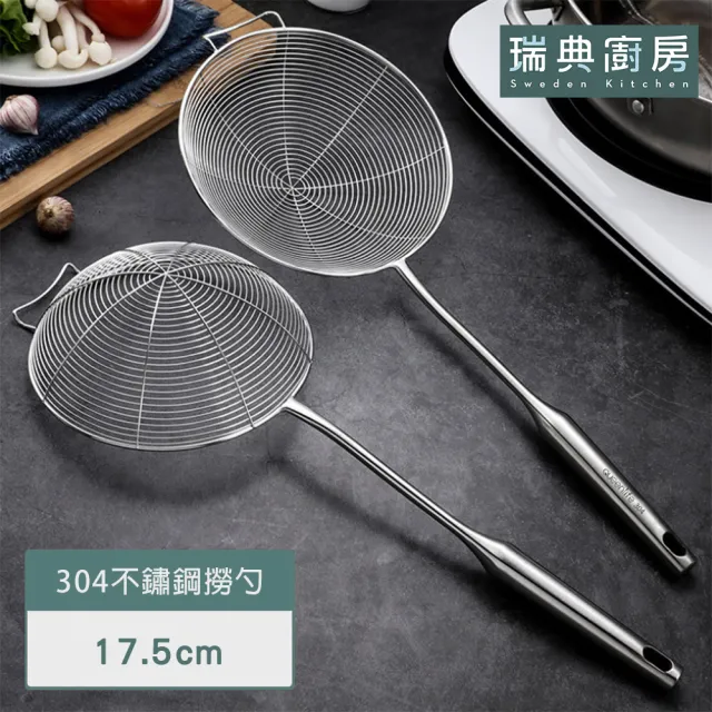 【瑞典廚房】304不鏽鋼 撈勺 過濾勺(L號-17.5cm)