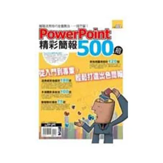 PowerPoint 精彩簡報500招