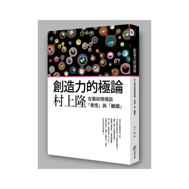 創造力的極論：村上隆在藝術現場談「覺悟」與「繼續」 | 拾書所