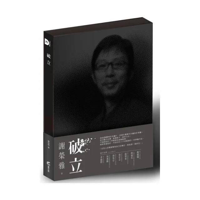 破立:跟著謝榮雅把奇想變生意,Red Dot iF IDEA Good Design Award……做好設計