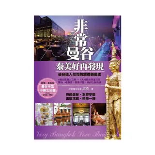非常曼谷•泰美好再發現