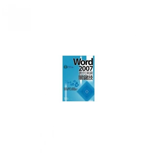 Word 2007實例演練關鍵技