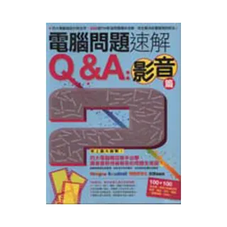 電腦問題速解Q&A：影音篇