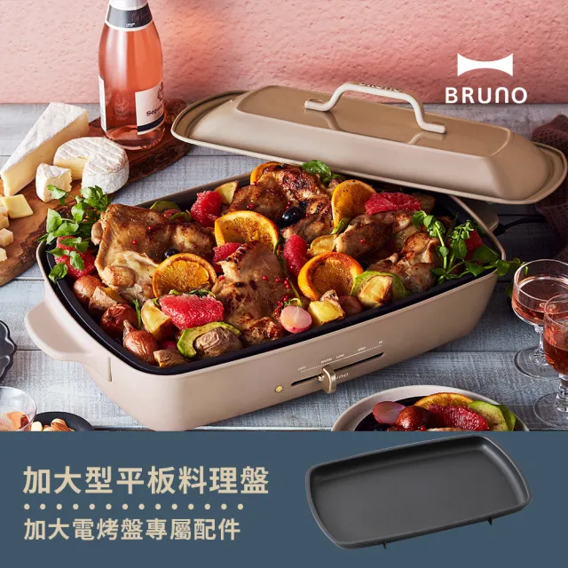 【歡聚款★日本BRUNO】加大平板料理盤BOE026(歡聚款電烤盤專用配件)