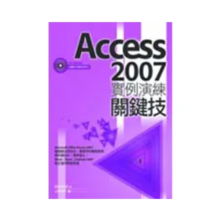 Access 2007實例演練關鍵技
