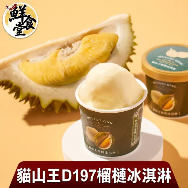 【鮮食堂】貓山王D197榴槤冰淇淋4杯組(80g/杯)