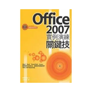 Office 2007實例演練關鍵技