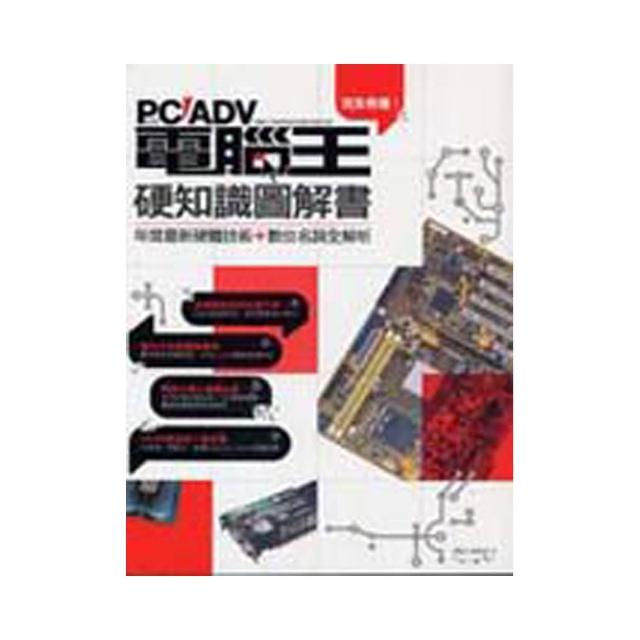 完全看懂!電腦王硬知識圖解書