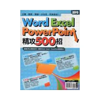 Word、Excel、PowerPoint精攻500招