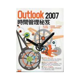 Outlook 2007時間管理秘笈