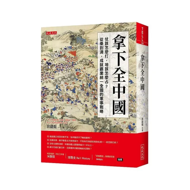 拿下全中國：仗該怎麼打，地該怎麼占？從秦到清，成就霸業統一全國的軍事戰略 | 拾書所