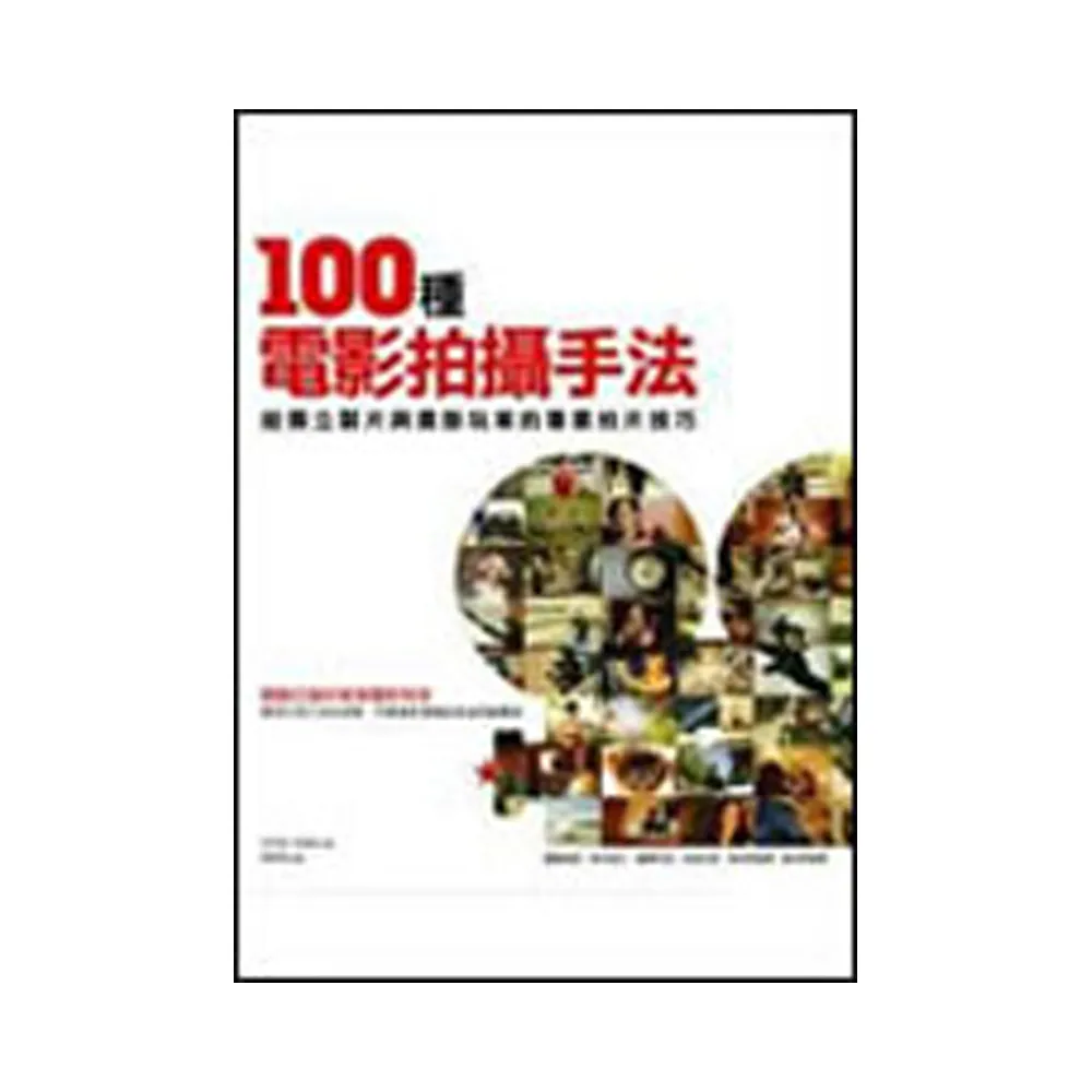 100種電影拍攝手法－給獨立製片與業餘玩家的專業拍片技巧