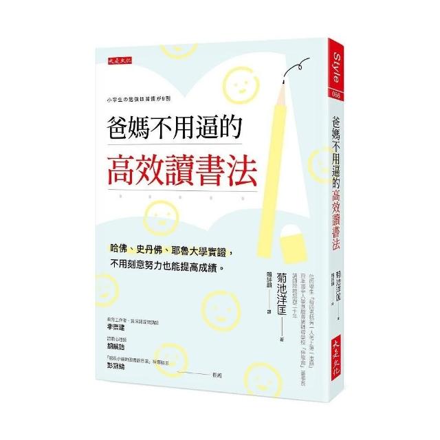 爸媽不用逼的高效讀書法：哈佛、史丹佛、耶魯大學實證，不用刻意努力也能提高成績。 | 拾書所