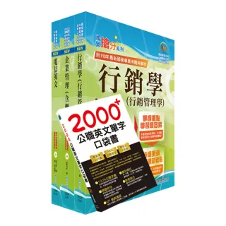 2023中華電信招考業務類：專業職（四）管理師（行銷業務推廣）套書