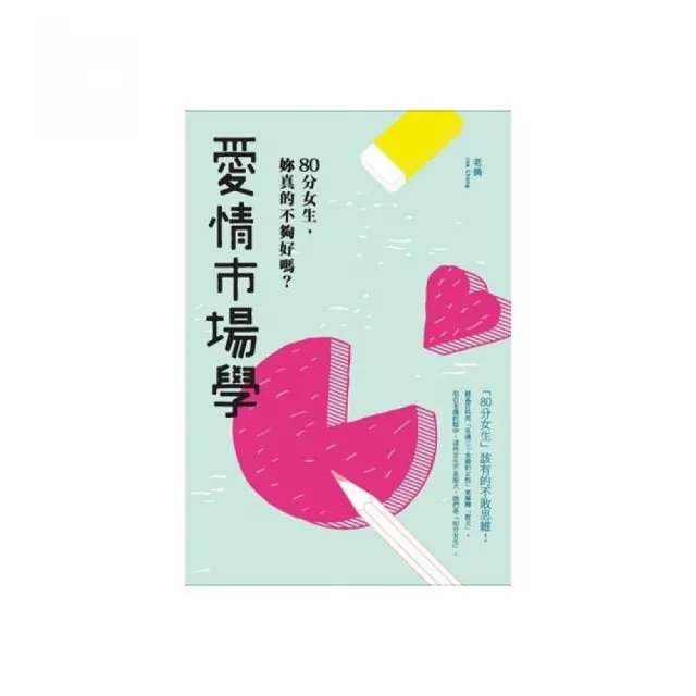 愛情市場學：80分女生，妳真的不夠好嗎？