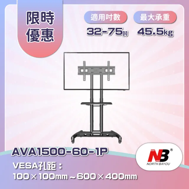 【NB】2023新款 適用32-75吋可移動式液晶電視立架(AVA1500-60-1P)