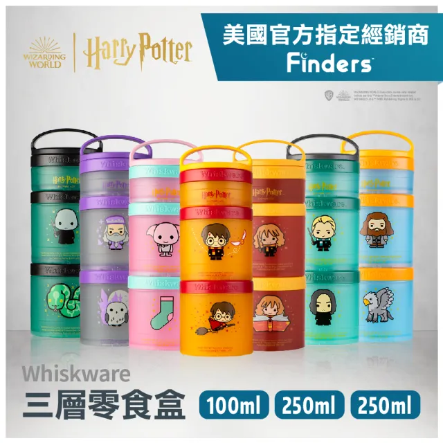 【Whiskware】哈利波特特別款 趣味三層零食收納盒 美國原裝進口(保鮮盒 點心罐 BPA FREE)