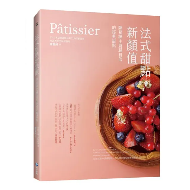 Patissier 法式甜點新顏值：陳星緯主廚超自信的經典甜點 | 拾書所