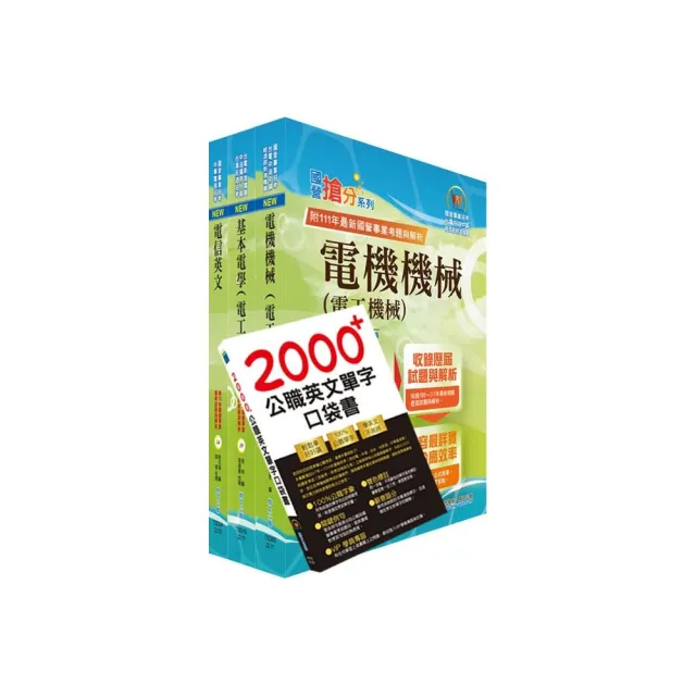 2023中華電信招考工務類：專業職（四）工程師（電力空調維運管理）套書（不含空調工程與設計） | 拾書所