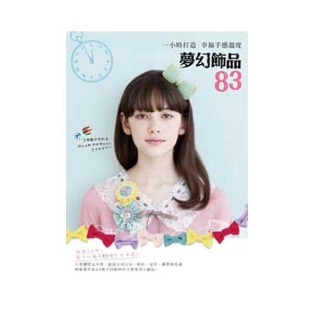 夢幻飾品83：一小時打造幸福手感溫度