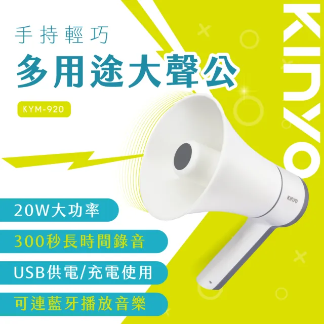 【KINYO】手持輕巧多用途大聲公/喊話器/擴音器(KYM-920)