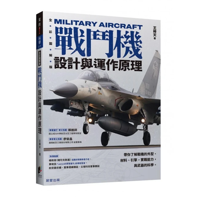 戰鬥機設計與運作原理：帶你了解戰機的外型、材料、引擎，實戰能力，與武器的科學