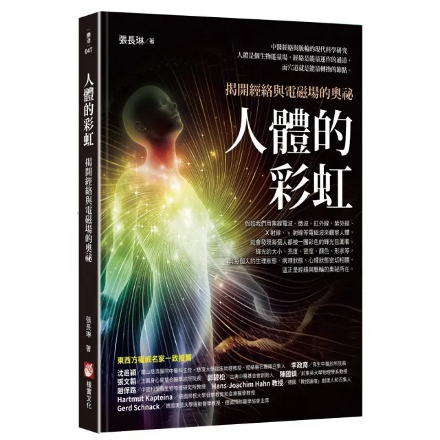 人體的彩虹：揭開經絡與電磁場的奧祕（三版） | 拾書所