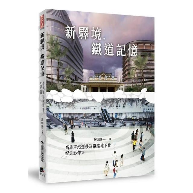 新驛境．鐵道記憶：高雄車站遷移及鐵路地下化紀念影像集 | 拾書所