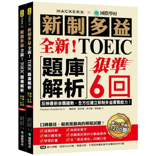 全新！新制多益TOEIC題庫解析：狠準 6 回聽力＋閱讀模擬試題 完全反映最新命題趨勢、全方位建立新制多益實