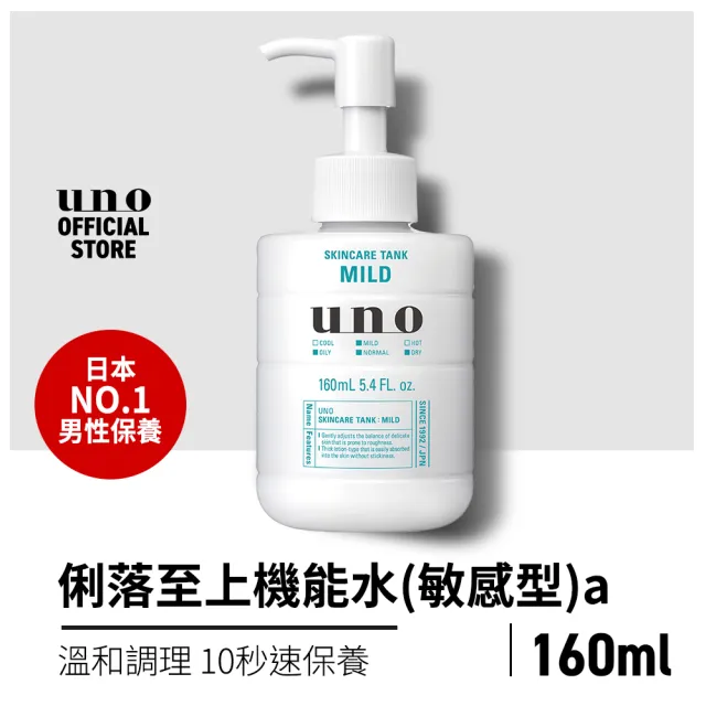 【UNO】俐落至上機能水a 160ml(3款任選1入)