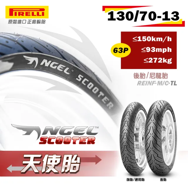 【PIRELLI 倍耐力】ANGEL Scooter速克達專用 13吋(130/70-13 63P 天使胎)