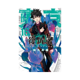 東京卍復仇者 16