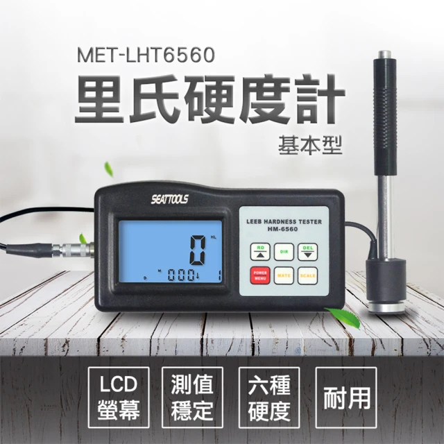 【精準科技】金屬硬度計 維氏硬度測試儀 蕭氏硬度計 金屬硬度量測 里氏硬度計(MET-LHT6560工仔人)