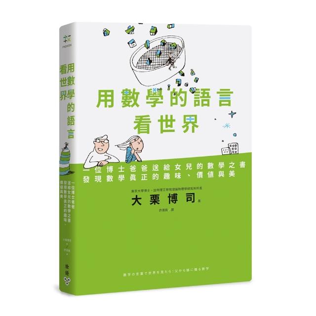 用數學的語言看世界：一位博士爸爸送給女兒的數學之書，發現數學真正的趣味、價值與美 | 拾書所