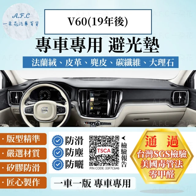 一朵花汽車百貨 VOLVO V60 19年後款 法蘭絨 麂皮 碳纖維皮革 超纖皮革 大理石皮革 避光墊