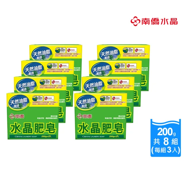 【南僑】促銷 水晶肥皂200g/塊 x3入 共八組(低敏不刺激 好沖洗)