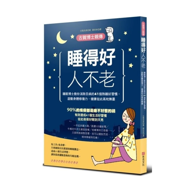 睡得好人不老：睡眠博士教你消除百病的41個熟睡好習慣，啟動身體修復力，健康從此高枕無憂